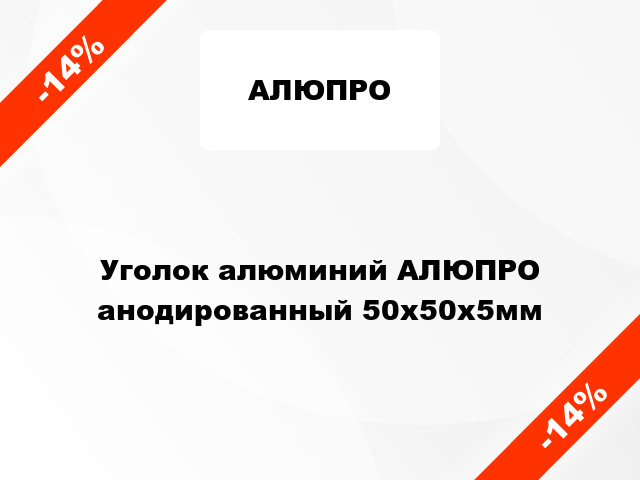 Уголок алюминий АЛЮПРО анодированный 50x50x5мм