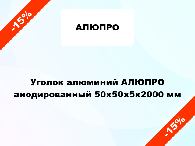 Уголок алюминий АЛЮПРО анодированный 50x50x5x2000 мм