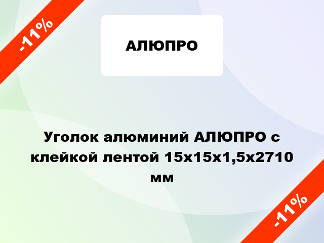 Уголок алюминий АЛЮПРО с клейкой лентой 15x15x1,5x2710 мм