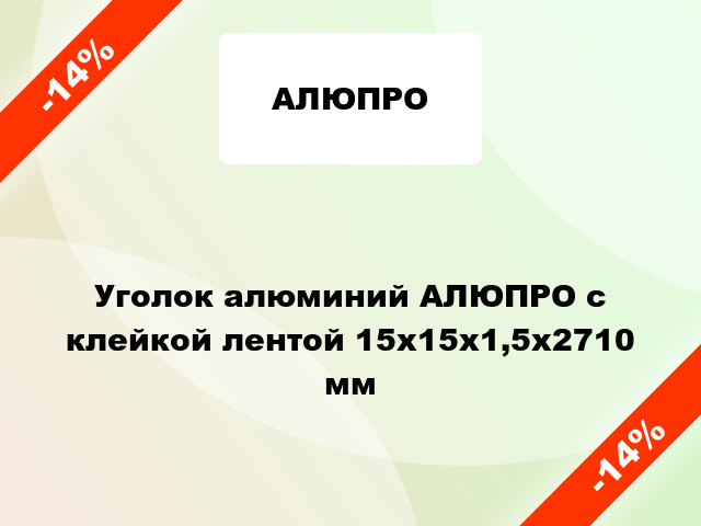 Уголок алюминий АЛЮПРО с клейкой лентой 15x15x1,5x2710 мм