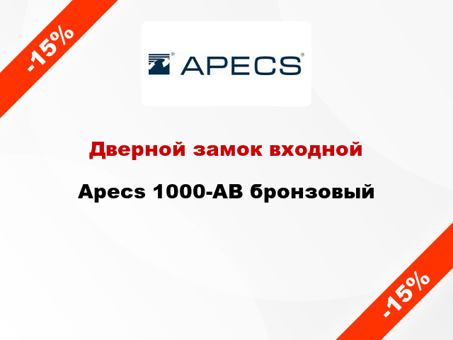 Дверной замок входной Apecs 1000-AB бронзовый