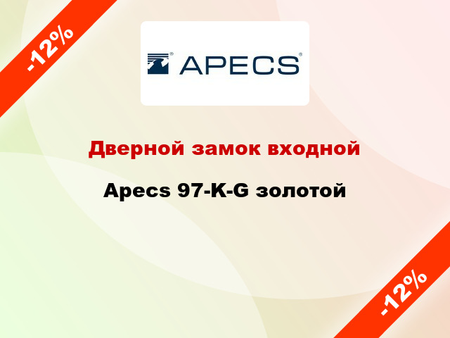 Дверной замок входной Apecs 97-K-G золотой