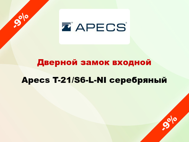 Дверной замок входной Apecs T-21/S6-L-NI серебряный