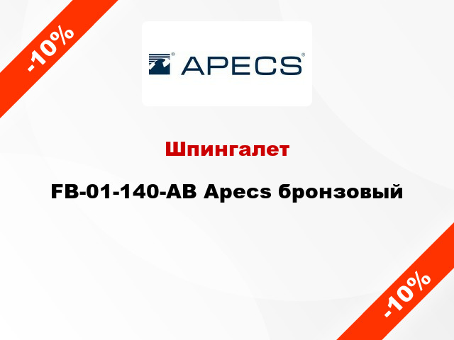 Шпингалет FB-01-140-AB Apecs бронзовый
