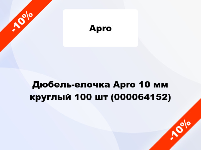 Дюбель-елочка Apro 10 мм круглый 100 шт (000064152)