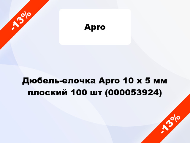 Дюбель-елочка Apro 10 x 5 мм плоский 100 шт (000053924)