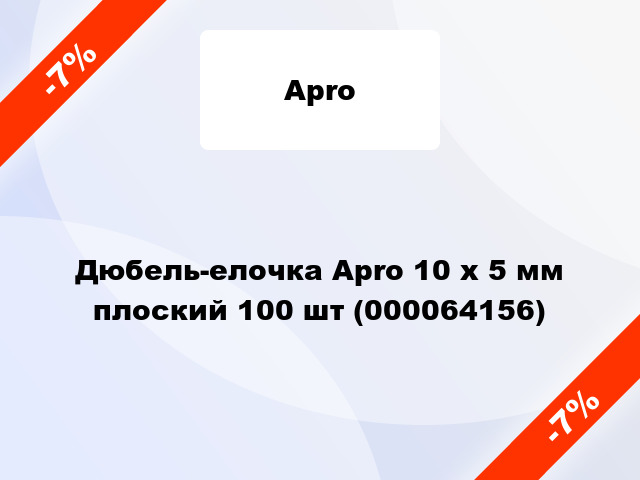 Дюбель-елочка Apro 10 x 5 мм плоский 100 шт (000064156)