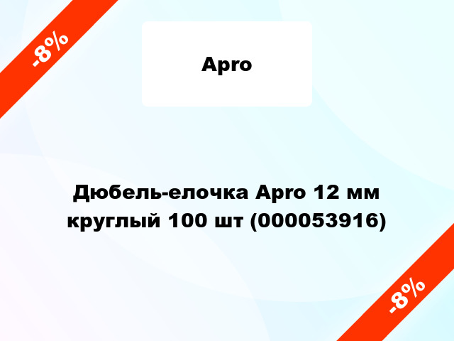 Дюбель-елочка Apro 12 мм круглый 100 шт (000053916)