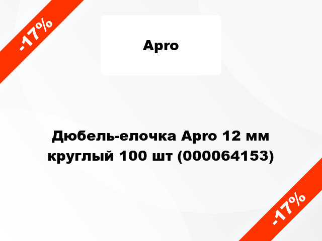 Дюбель-елочка Apro 12 мм круглый 100 шт (000064153)