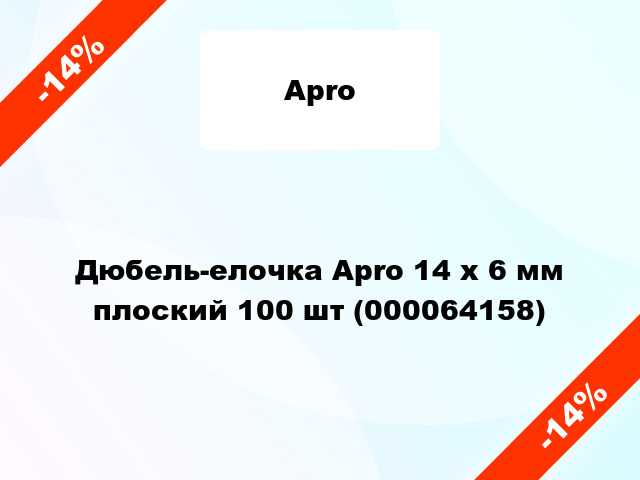 Дюбель-елочка Apro 14 x 6 мм плоский 100 шт (000064158)