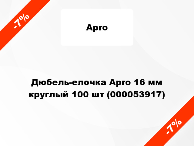 Дюбель-елочка Apro 16 мм круглый 100 шт (000053917)