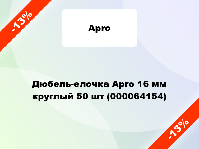 Дюбель-елочка Apro 16 мм круглый 50 шт (000064154)