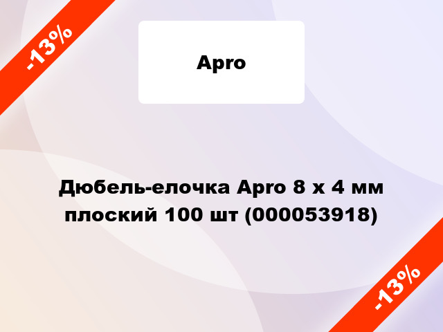 Дюбель-елочка Apro 8 x 4 мм плоский 100 шт (000053918)