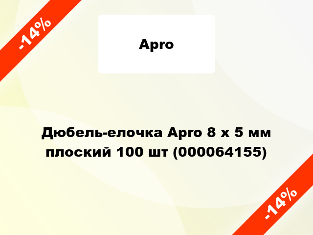 Дюбель-елочка Apro 8 x 5 мм плоский 100 шт (000064155)