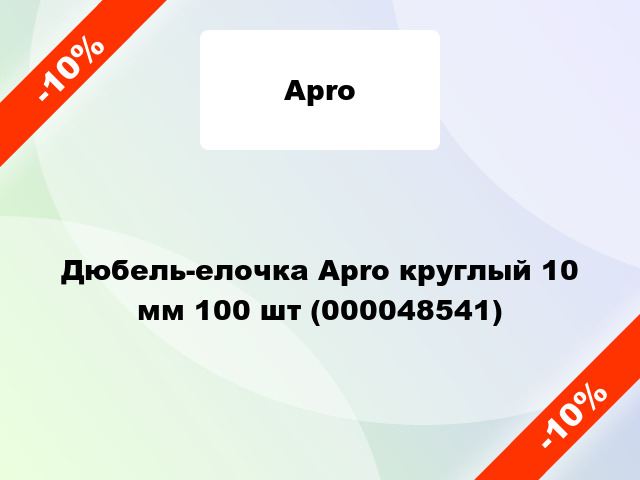 Дюбель-елочка Apro круглый 10 мм 100 шт (000048541)