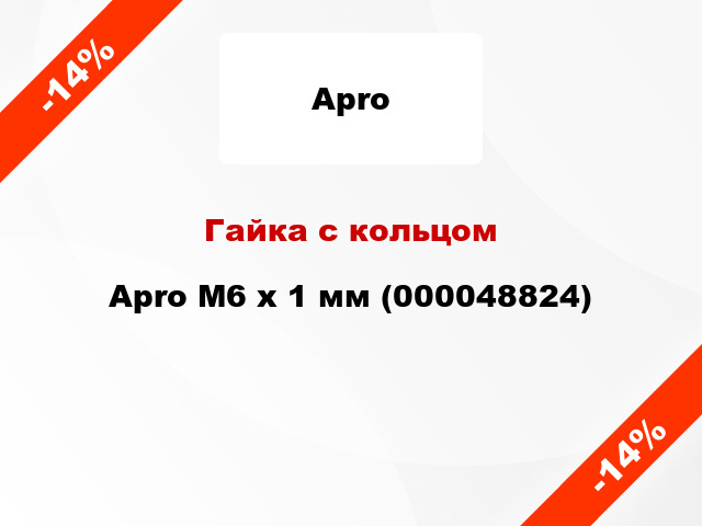 Гайка с кольцом Apro М6 x 1 мм (000048824)