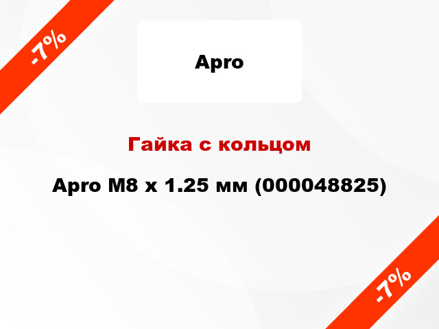 Гайка с кольцом Apro М8 x 1.25 мм (000048825)