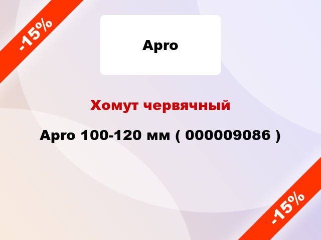 Хомут червячный Apro 100-120 мм ( 000009086 )