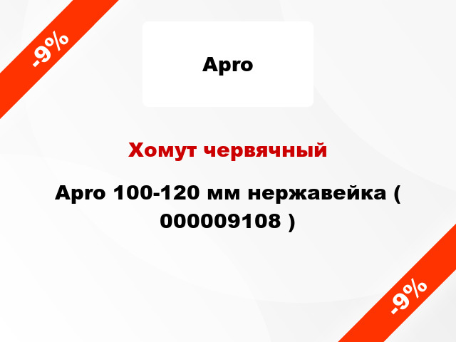 Хомут червячный Apro 100-120 мм нержавейка ( 000009108 )