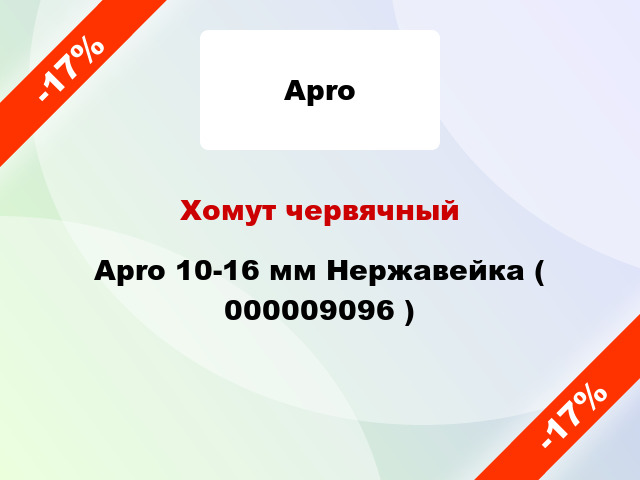 Хомут червячный Apro 10-16 мм Нержавейка ( 000009096 )