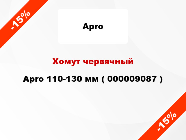 Хомут червячный Apro 110-130 мм ( 000009087 )