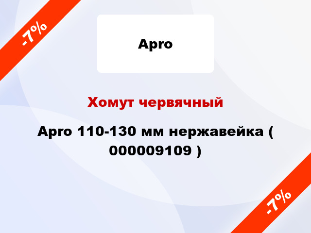 Хомут червячный Apro 110-130 мм нержавейка ( 000009109 )