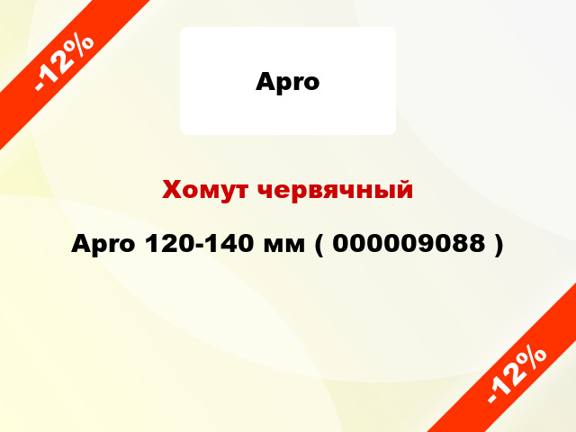 Хомут червячный Apro 120-140 мм ( 000009088 )