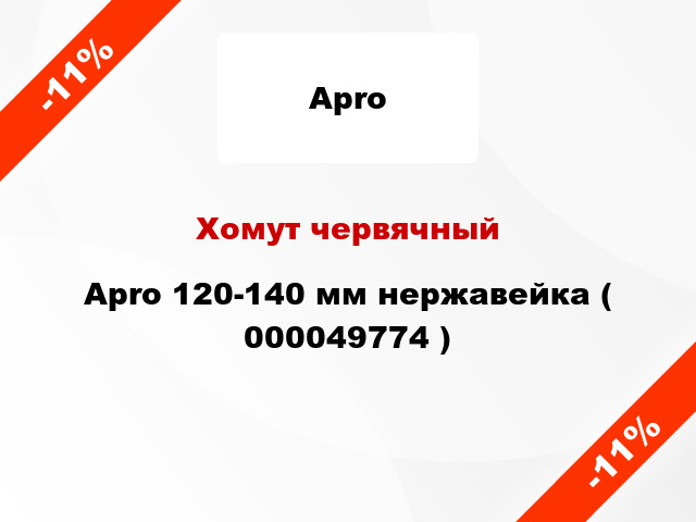 Хомут червячный Apro 120-140 мм нержавейка ( 000049774 )