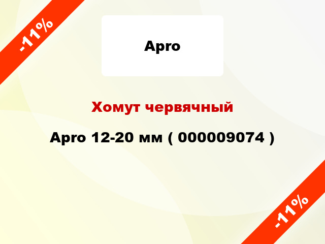 Хомут червячный Apro 12-20 мм ( 000009074 )