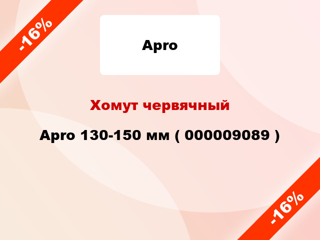 Хомут червячный Apro 130-150 мм ( 000009089 )