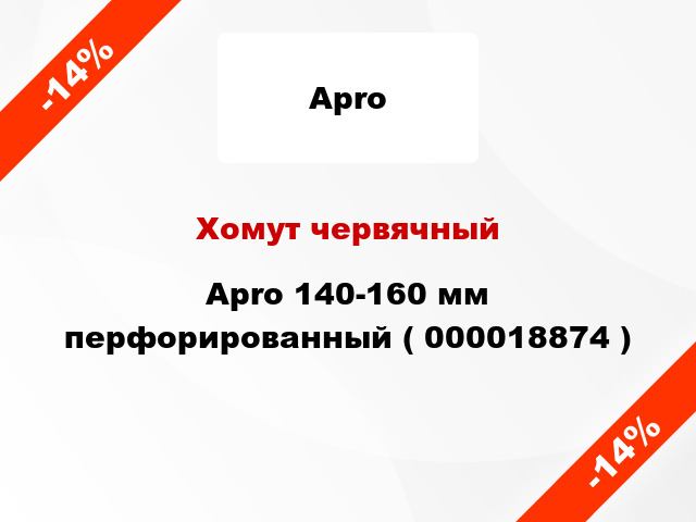 Хомут червячный Apro 140-160 мм перфорированный ( 000018874 )