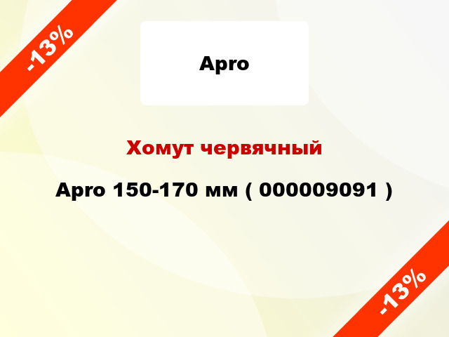 Хомут червячный Apro 150-170 мм ( 000009091 )