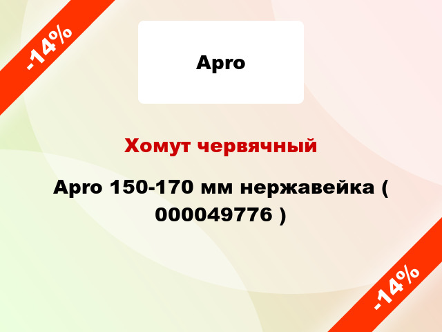 Хомут червячный Apro 150-170 мм нержавейка ( 000049776 )