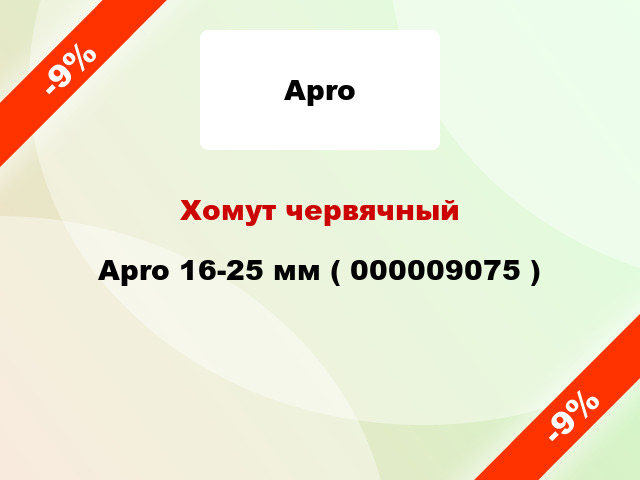 Хомут червячный Apro 16-25 мм ( 000009075 )