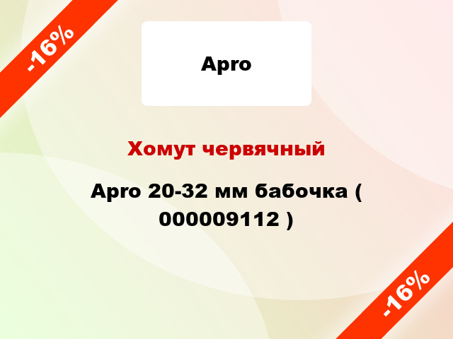 Хомут червячный Apro 20-32 мм бабочка ( 000009112 )