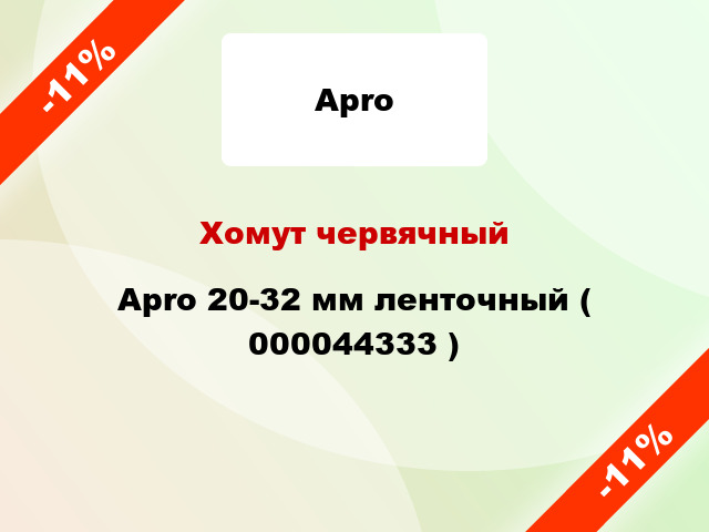 Хомут червячный Apro 20-32 мм ленточный ( 000044333 )