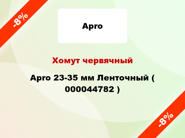 Хомут червячный Apro 23-35 мм Ленточный ( 000044782 )