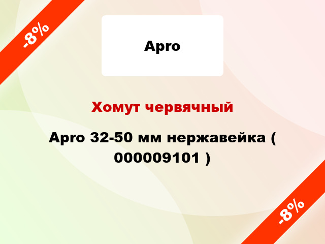 Хомут червячный Apro 32-50 мм нержавейка ( 000009101 )