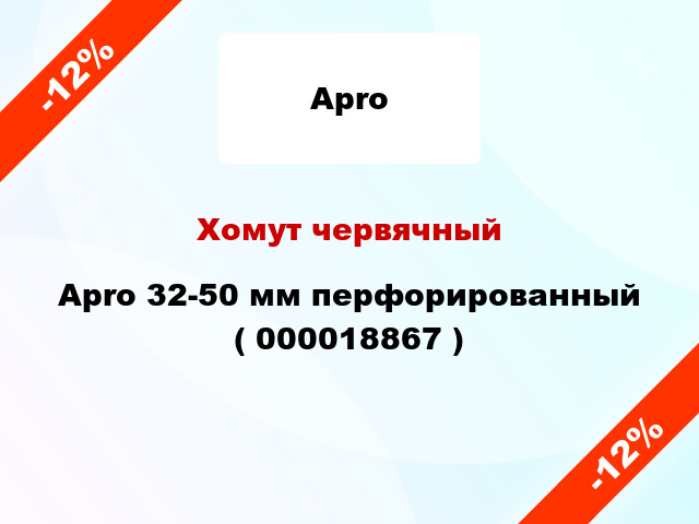 Хомут червячный Apro 32-50 мм перфорированный ( 000018867 )