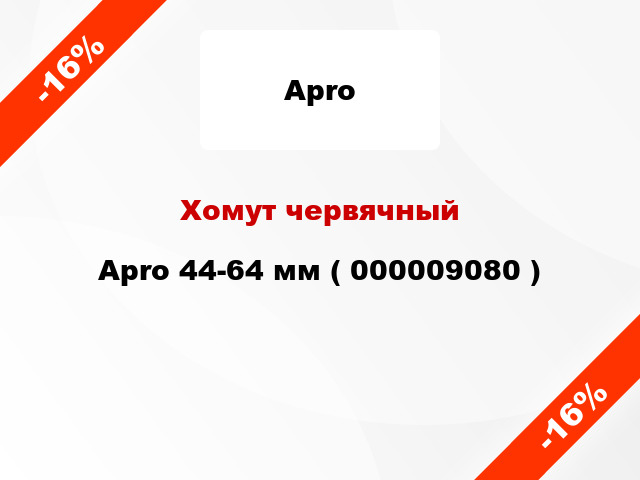 Хомут червячный Apro 44-64 мм ( 000009080 )