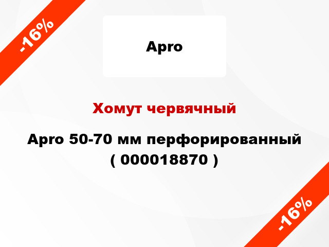 Хомут червячный Apro 50-70 мм перфорированный ( 000018870 )