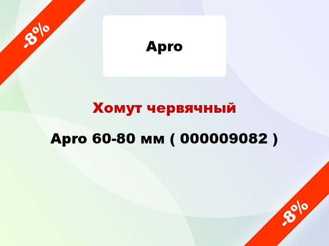 Хомут червячный Apro 60-80 мм ( 000009082 )