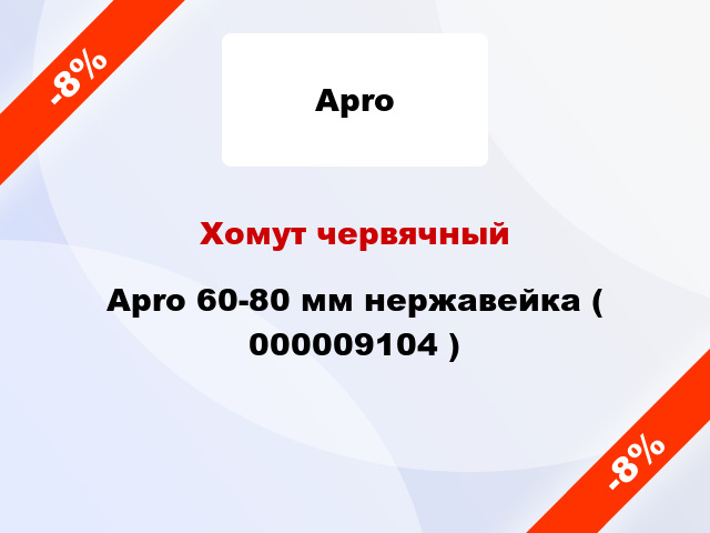 Хомут червячный Apro 60-80 мм нержавейка ( 000009104 )