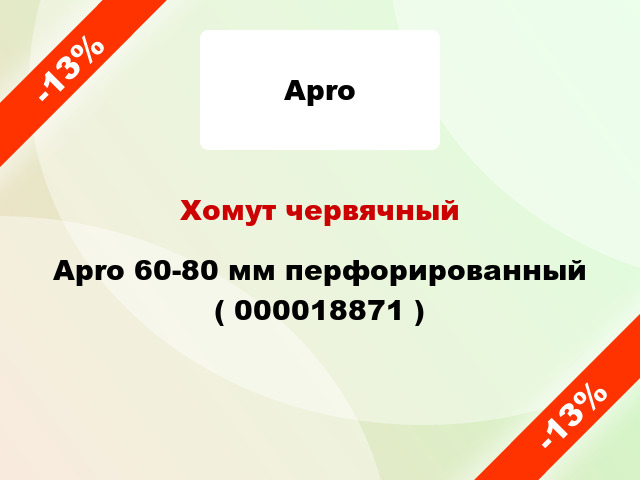 Хомут червячный Apro 60-80 мм перфорированный ( 000018871 )