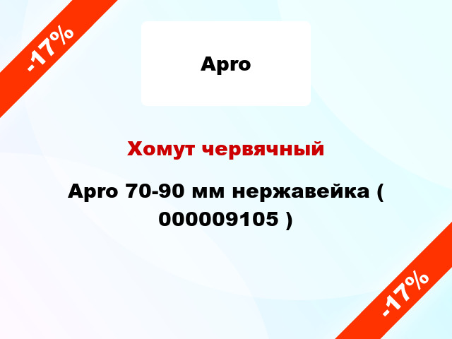 Хомут червячный Apro 70-90 мм нержавейка ( 000009105 )