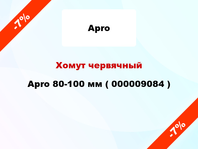 Хомут червячный Apro 80-100 мм ( 000009084 )