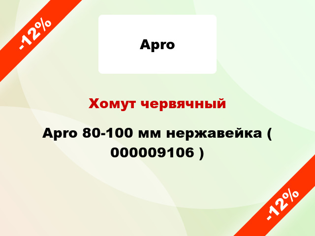 Хомут червячный Apro 80-100 мм нержавейка ( 000009106 )