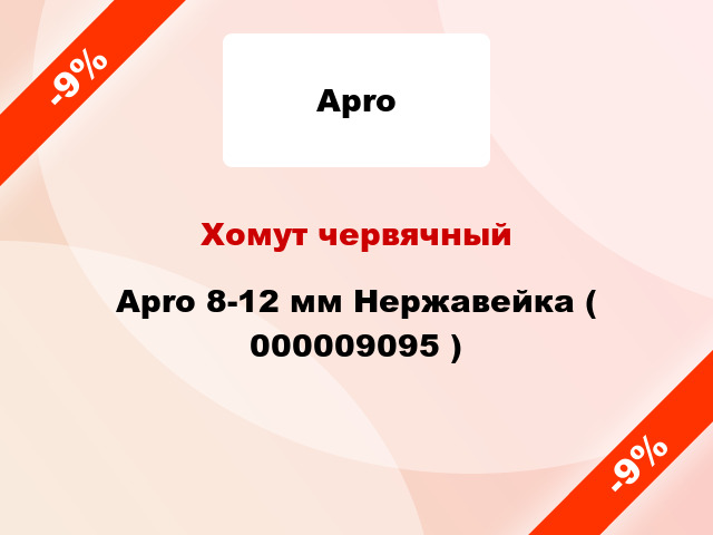 Хомут червячный Apro 8-12 мм Нержавейка ( 000009095 )