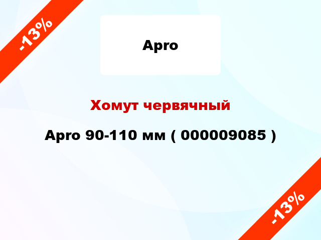 Хомут червячный Apro 90-110 мм ( 000009085 )