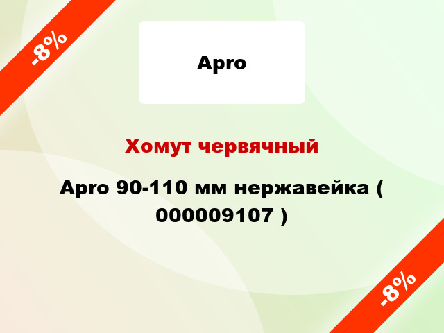 Хомут червячный Apro 90-110 мм нержавейка ( 000009107 )